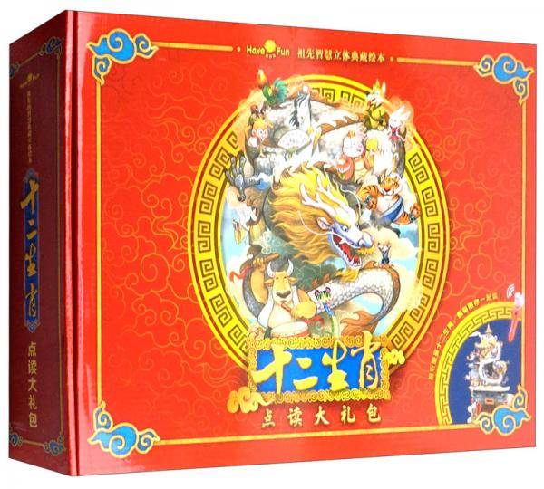 好好玩3D十二生肖