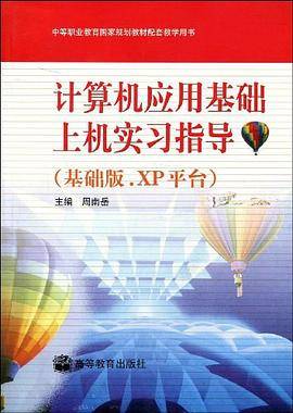计算机应用基础上机实习指导