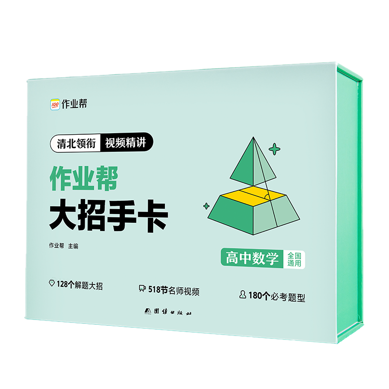 作业帮 大招手卡 高中数学