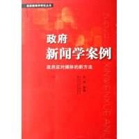 政府新闻学案例