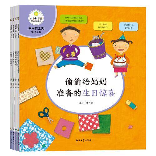 凯叔：小小科学家万物启蒙系列 实用的工具套装 共4册