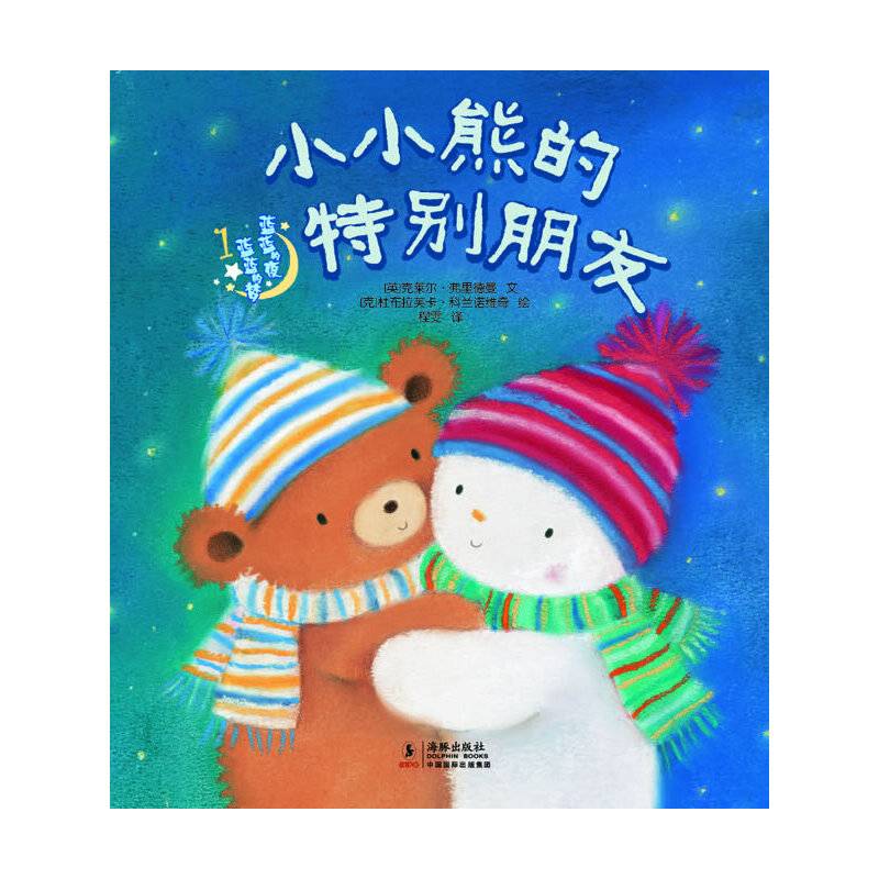 蓝蓝的夜 蓝蓝的梦---小小熊的特别朋友