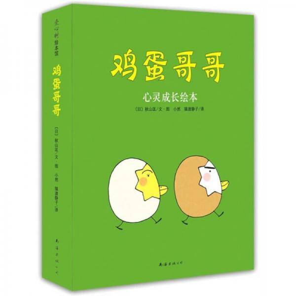 鸡蛋哥哥心灵成长绘本