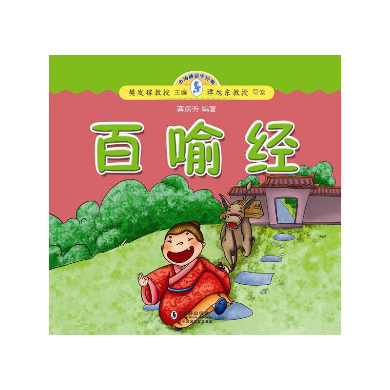 小海豚蒙学经典:百喻经