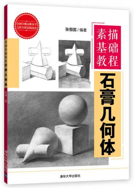 素描基础教程：石膏几何体