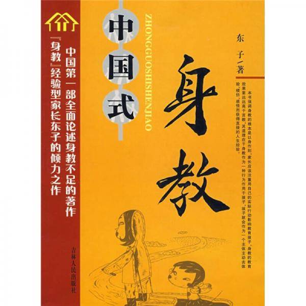 中国式身教