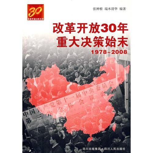 改革开放30年重大决策始末