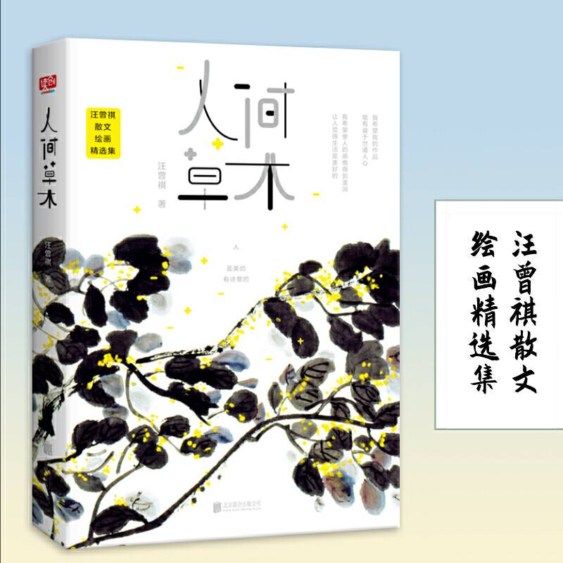 人间草木：汪曾祺散文绘画精选集
