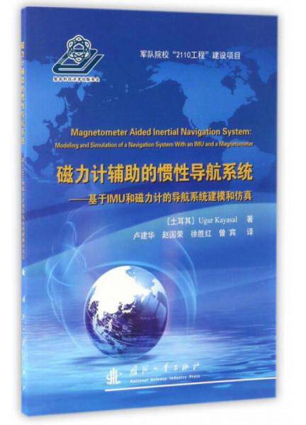 磁力计辅助的惯性导航系统
