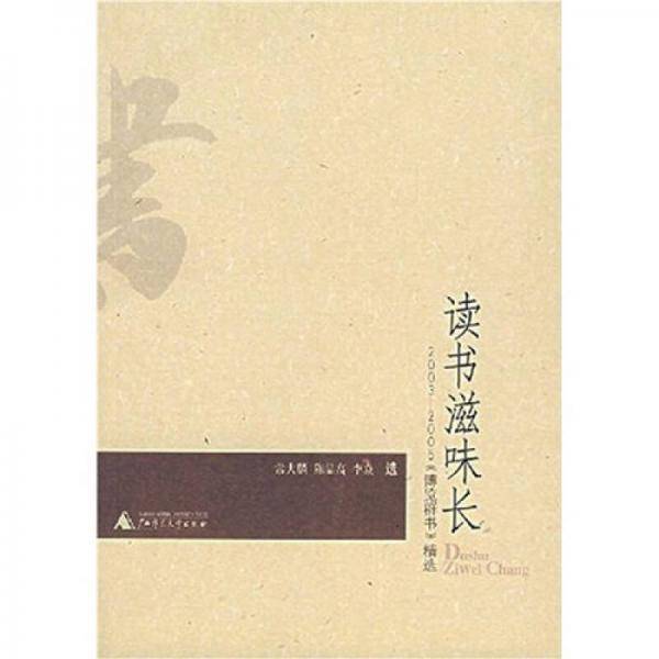 读书滋味长