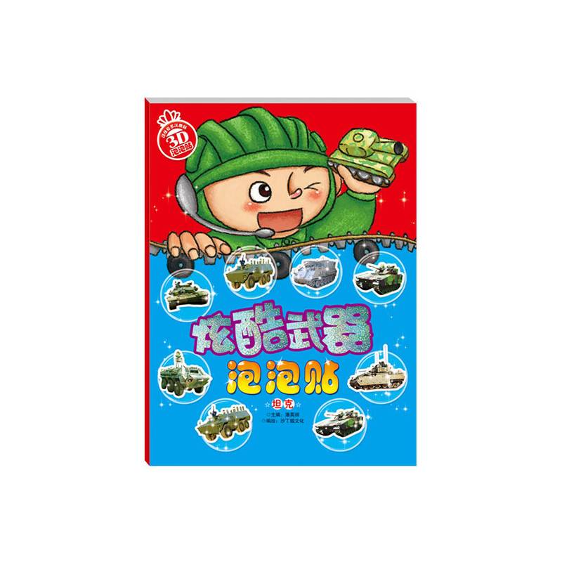 炫酷武器泡泡贴――坦克