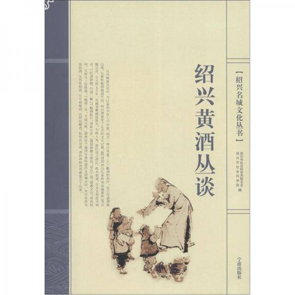 绍兴黄酒丛谈