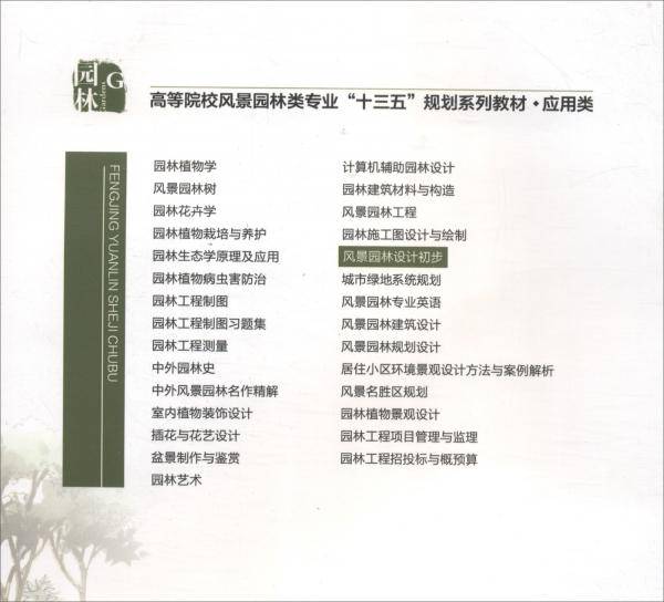 风景园林设计初步
