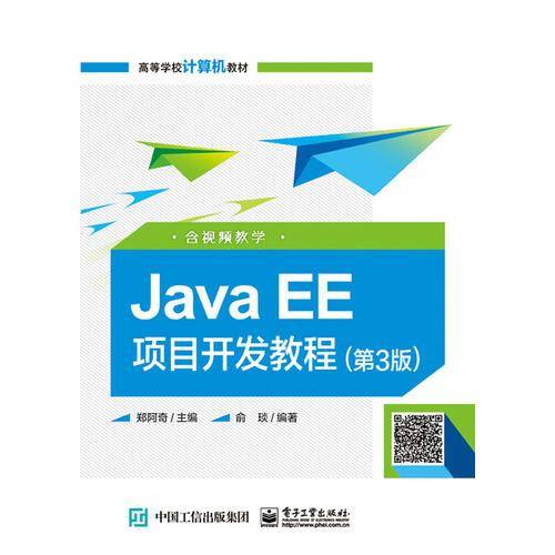JavaEE项目开发教程(第3版高等学校计算机教材)