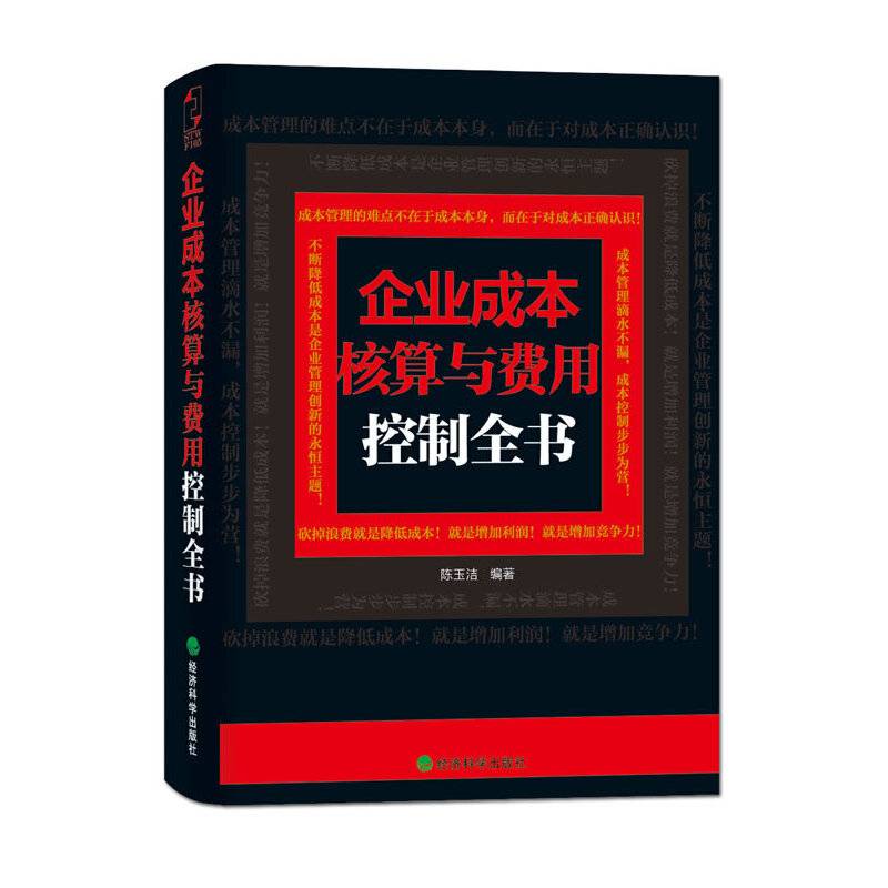 企业成本核算与费用控制全书