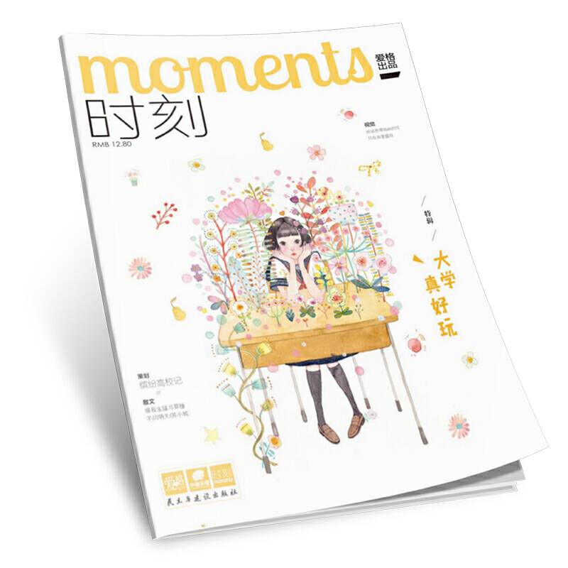 时刻 大学真好玩