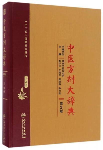 中医方剂大辞典（第2版）第四册