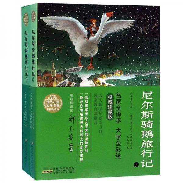 尼尔斯骑鹅旅行记/世界儿童文学名著彩图全译本・小树苗经典文库
