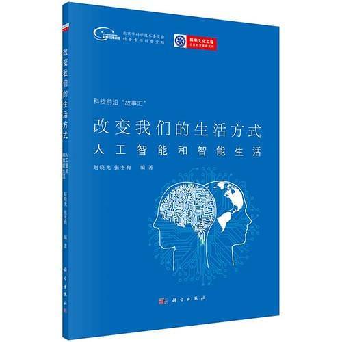 改变我们的生活方式：人工智能和智能生活