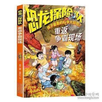 恐龙探险队：重返争霸现场