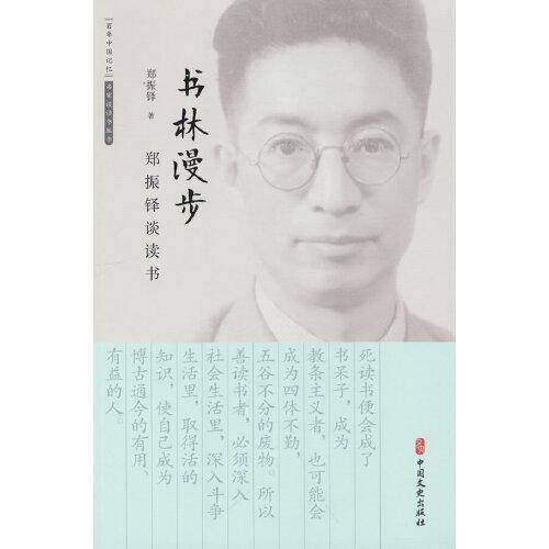 书林漫步：郑振铎谈读书