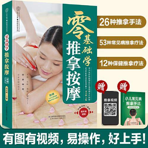 零基础学推拿按摩/汉竹健康爱家系列