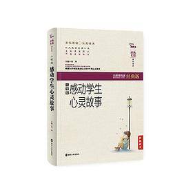 感动学生心灵故事（小学版）无障碍阅读 软精装珍藏版 感动亿万青少年的心灵故事