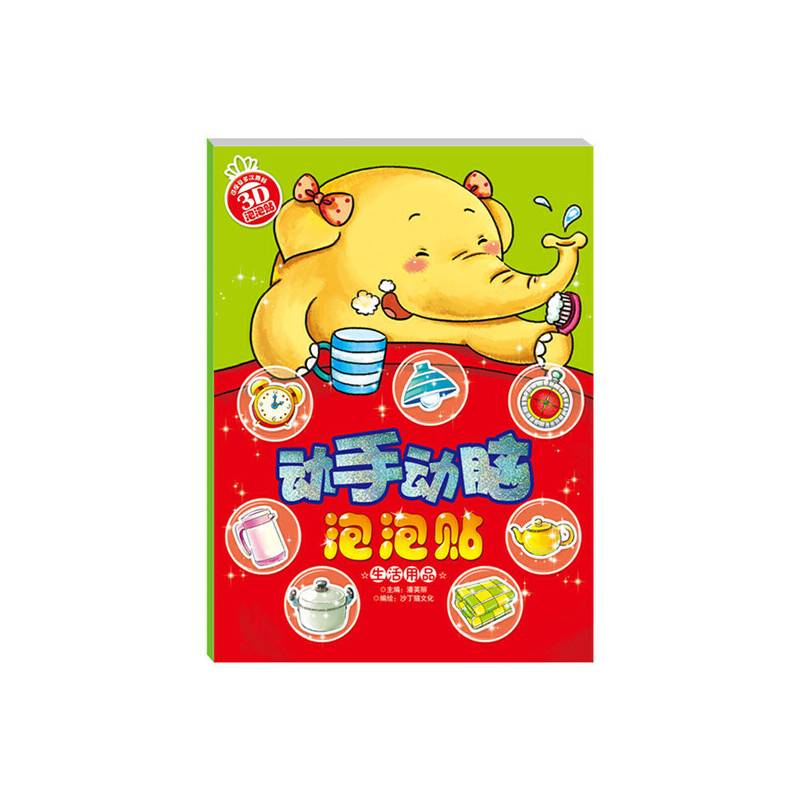 动手动脑泡泡贴·生活用品