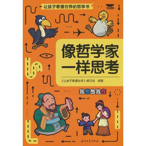 让孩子看懂世界：像哲学家一样思考