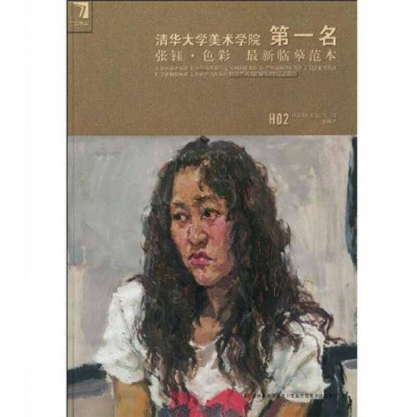 张钰.色彩最新临摹范本-清华大学美术学院第一名