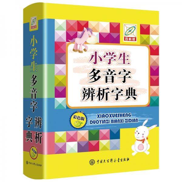 小学生多音字辨析字典