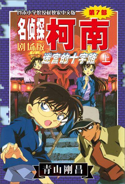 名侦探柯南剧场版（第七部）：迷宫的十字路（上）