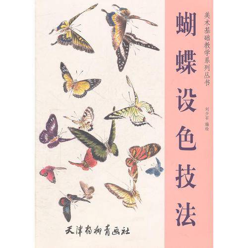 蝴蝶设色技法