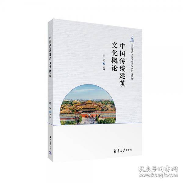 中国传统建筑文化概论