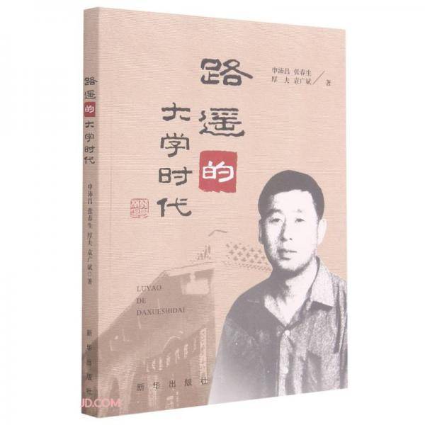 路遥的大学时代