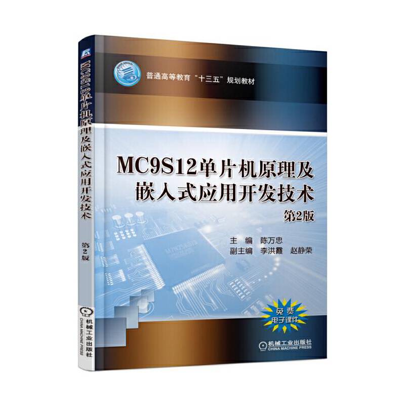 MC9S12单片机原理及嵌入式应用开发技术