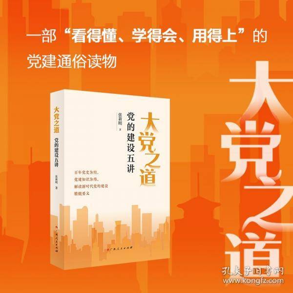 大党之道：党的建设五讲