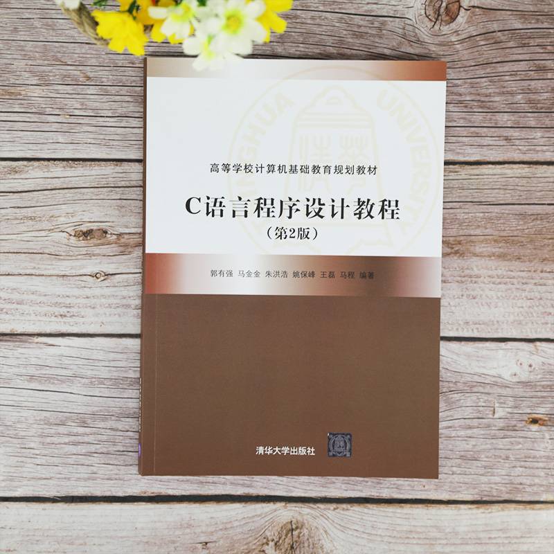 C语言程序设计教程（第2版）（高等学校计算机基础教育规划教材）