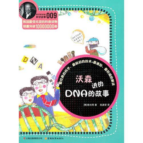 科学家讲的科学故事系列沃森讲的DNA的故事