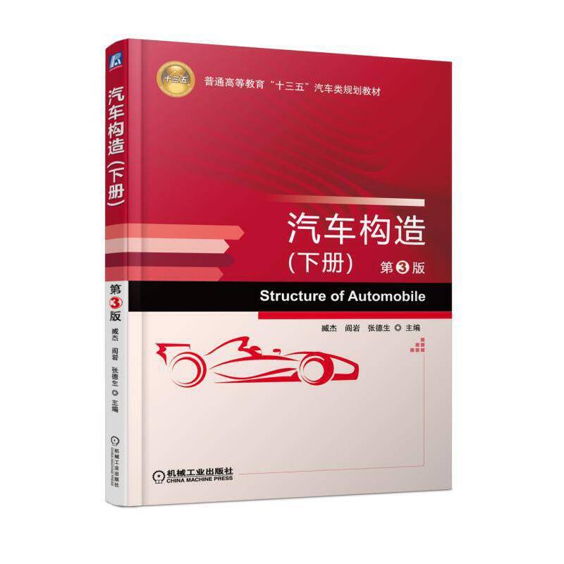 汽车构造 第3版