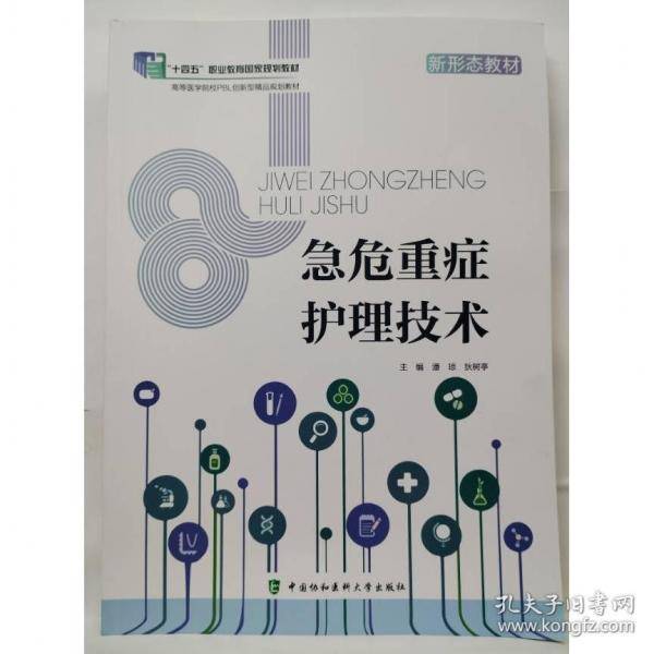 急危重症护理技术