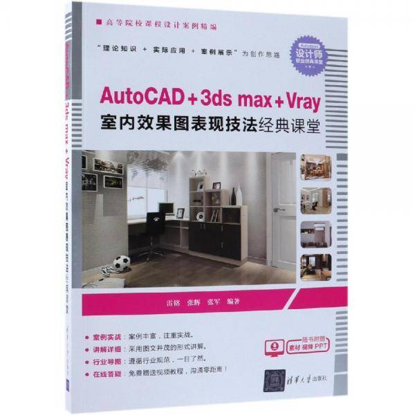 AutoCAD+3dsmax+Vray室内效果图表现技法经典课堂（高等院校课程设计案例精编）