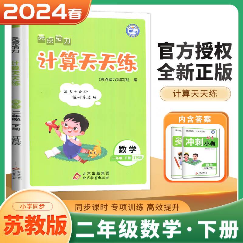 2024春亮点给力计算天天练二年级数学下册江苏版小学生同步每日一练数学题口算题计算题训练题