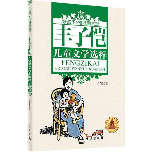 丰子恺儿童文学选粹