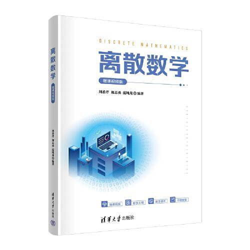 离散数学——微课视频版