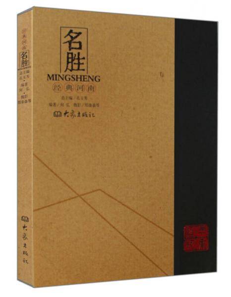经典河南(名胜)