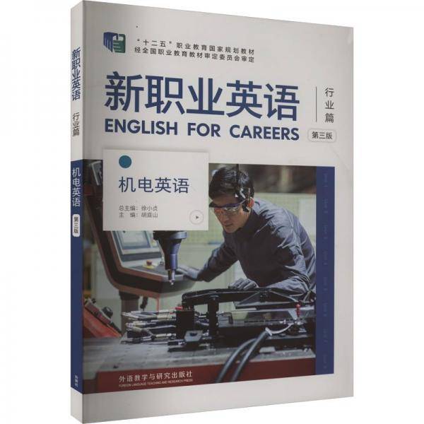 新职业英语行业篇第三版 机电英语
