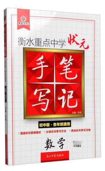 数学(初中版各年级通用升级版3.0)/衡水重点中学状元手写笔记