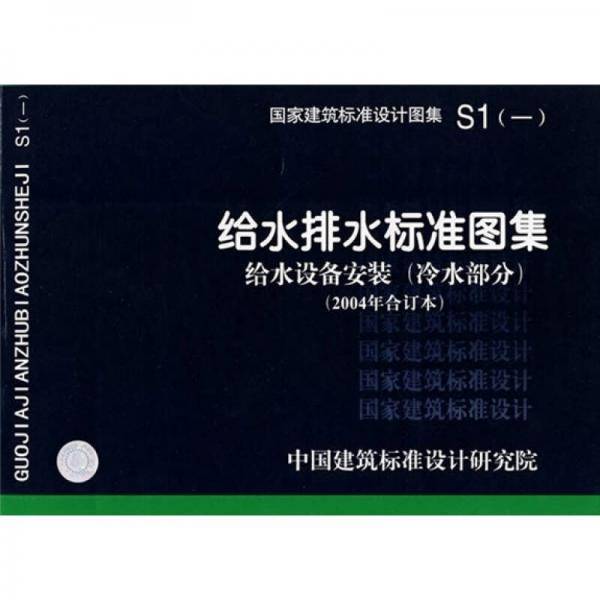 给水排水标准图集（冷水部分）