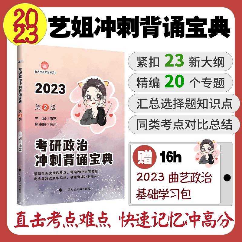 乐学喵考研2023曲艺考研政治冲刺背诵宝典 考研政治冲刺复习知识点速记